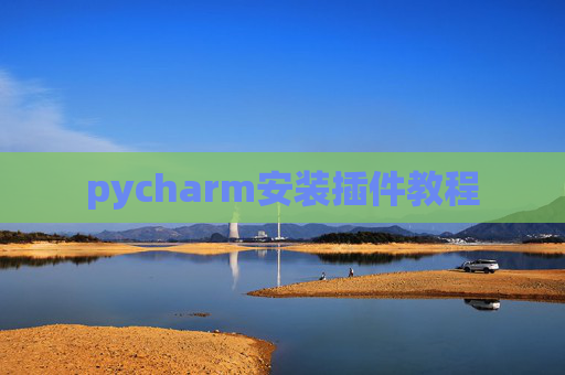 pycharm安装插件教程